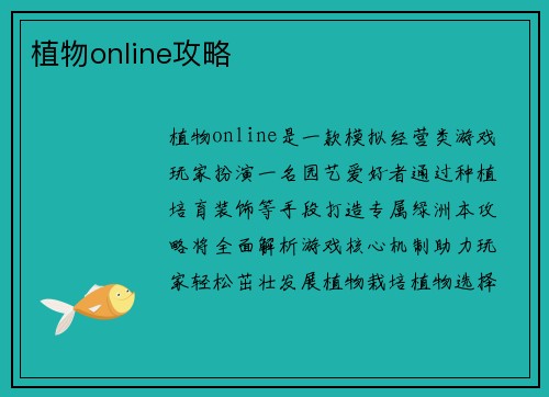 植物online攻略
