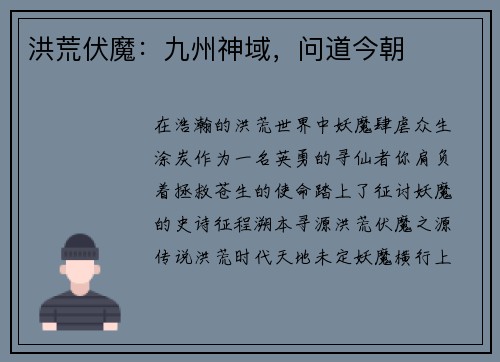 洪荒伏魔：九州神域，问道今朝