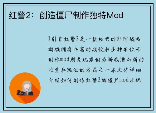 红警2：创造僵尸制作独特Mod