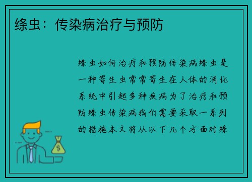 绦虫：传染病治疗与预防