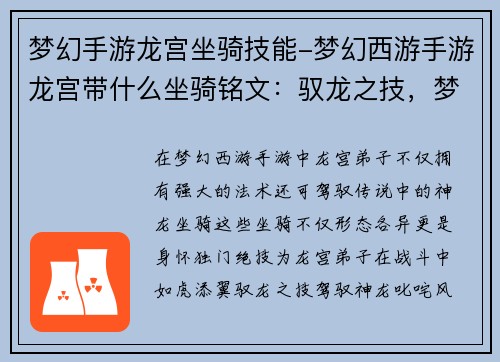 梦幻手游龙宫坐骑技能-梦幻西游手游龙宫带什么坐骑铭文：驭龙之技，梦境翱翔：梦幻西游龙宫坐骑技能揭秘