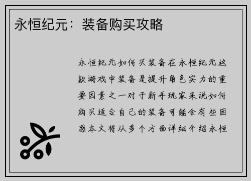 永恒纪元：装备购买攻略
