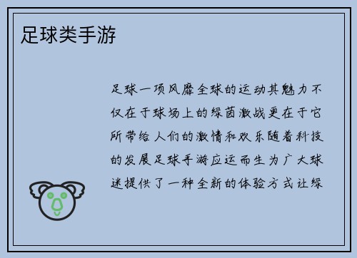 足球类手游