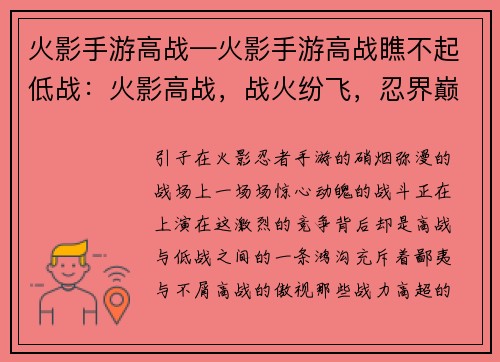 火影手游高战—火影手游高战瞧不起低战：火影高战，战火纷飞，忍界巅峰，强者争锋