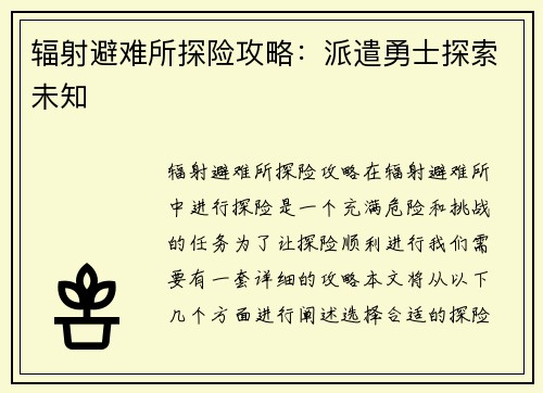 辐射避难所探险攻略：派遣勇士探索未知