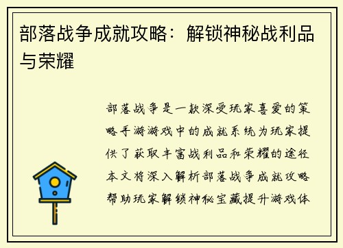 部落战争成就攻略：解锁神秘战利品与荣耀