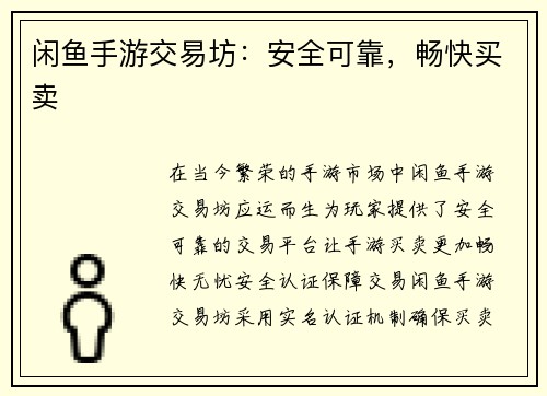 闲鱼手游交易坊：安全可靠，畅快买卖