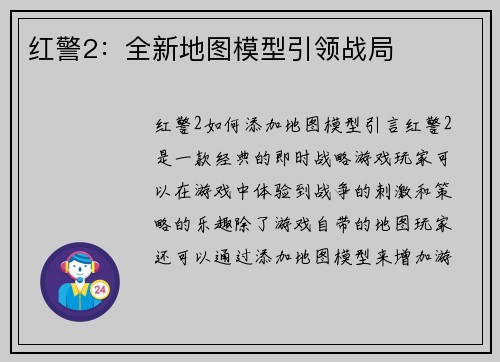 红警2：全新地图模型引领战局