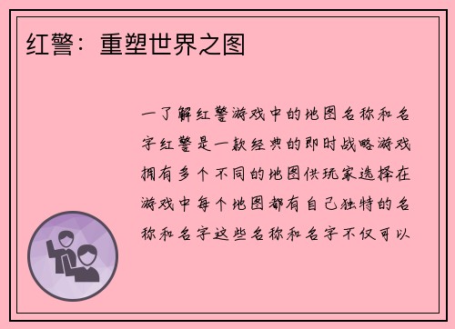 红警：重塑世界之图