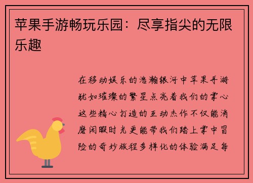 苹果手游畅玩乐园：尽享指尖的无限乐趣