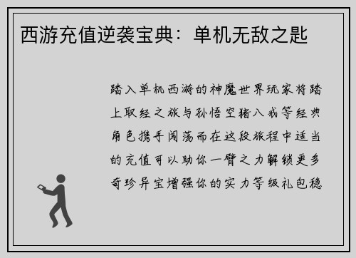 西游充值逆袭宝典：单机无敌之匙
