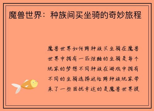 魔兽世界：种族间买坐骑的奇妙旅程