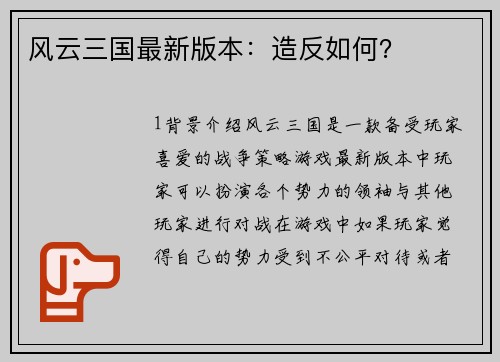 风云三国最新版本：造反如何？