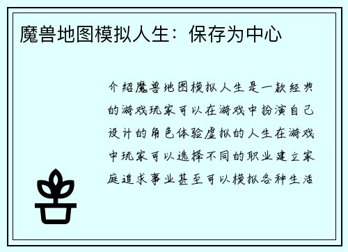 魔兽地图模拟人生：保存为中心