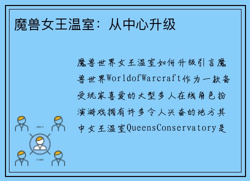 魔兽女王温室：从中心升级