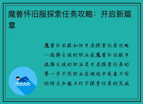 魔兽怀旧服探索任务攻略：开启新篇章