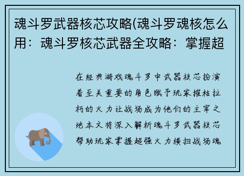 魂斗罗武器核芯攻略(魂斗罗魂核怎么用：魂斗罗核芯武器全攻略：掌握超强火力，横扫战场)