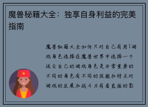 魔兽秘籍大全：独享自身利益的完美指南