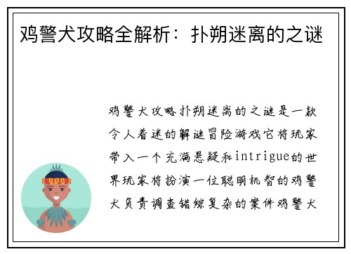 鸡警犬攻略全解析：扑朔迷离的之谜