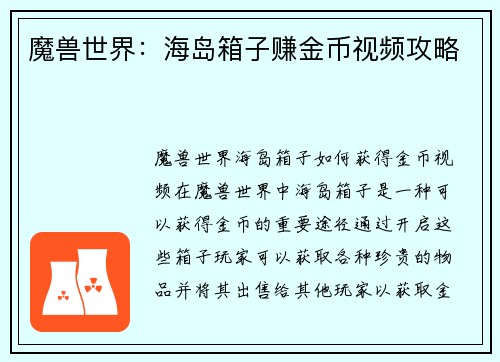 魔兽世界：海岛箱子赚金币视频攻略