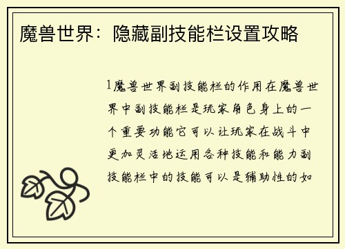 魔兽世界：隐藏副技能栏设置攻略