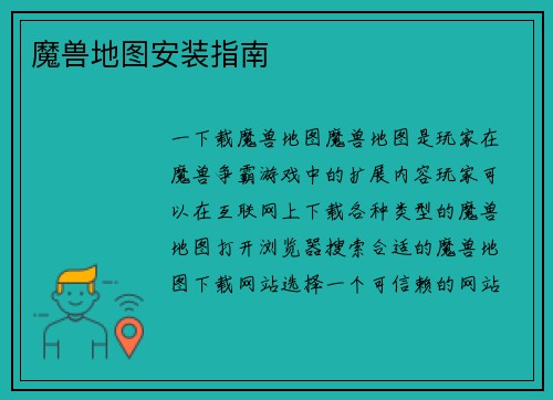 魔兽地图安装指南