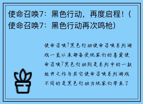 使命召唤7：黑色行动，再度启程！(使命召唤7：黑色行动再次鸣枪)
