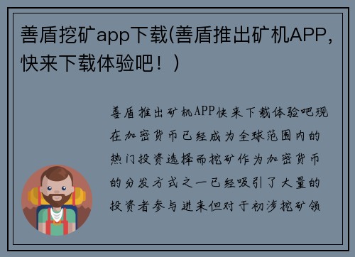 善盾挖矿app下载(善盾推出矿机APP，快来下载体验吧！)
