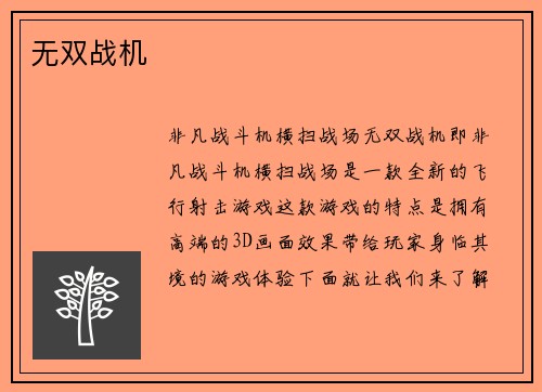 无双战机