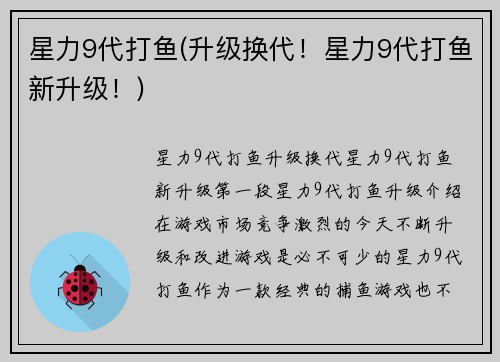 星力9代打鱼(升级换代！星力9代打鱼新升级！)
