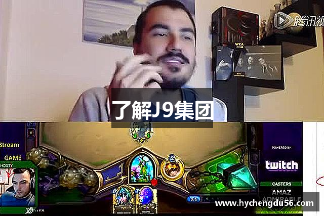 J9集团国际站官网-真人游戏第一品牌